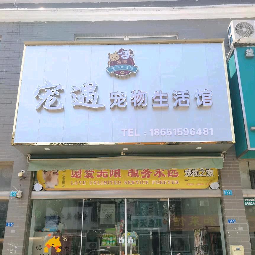 宠遇宠物生活馆.