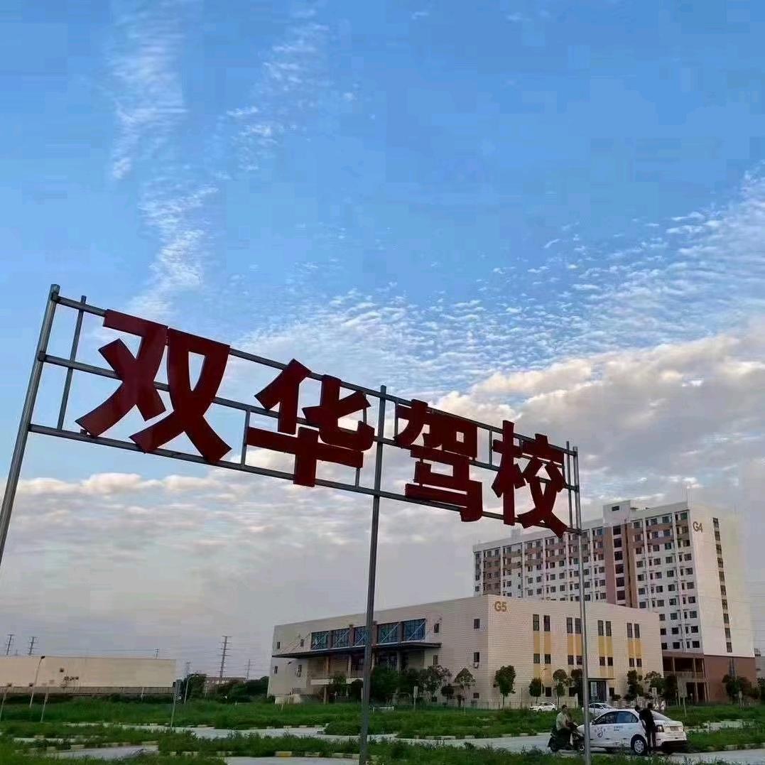 A昆山双华驾校（无声的雨）