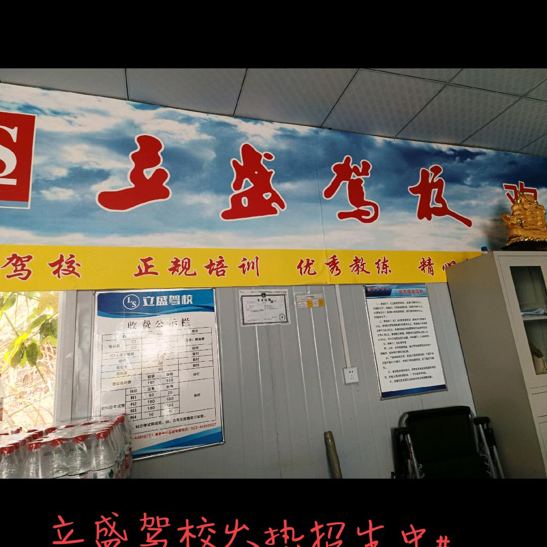 重庆市潼南区立盛驾驶培训有限公司