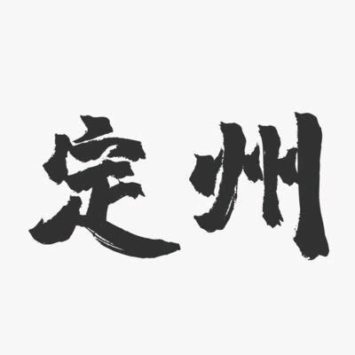 定州推荐