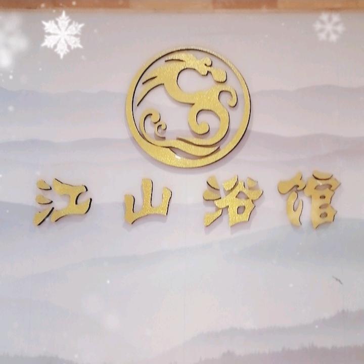 江山浴馆