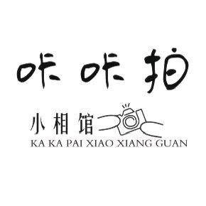 咔咔拍咔咔拍小相馆