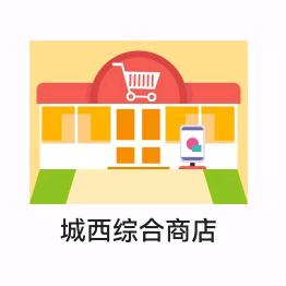 客溢来城西综合商店