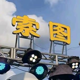 潇洒歌（索图大舞台）