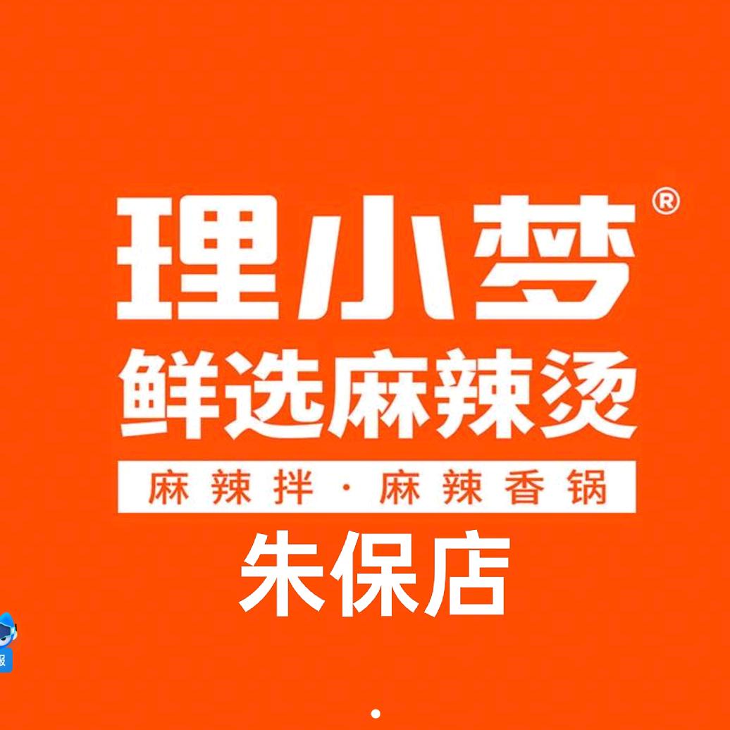 理小梦鲜选麻辣烫（朱保店）