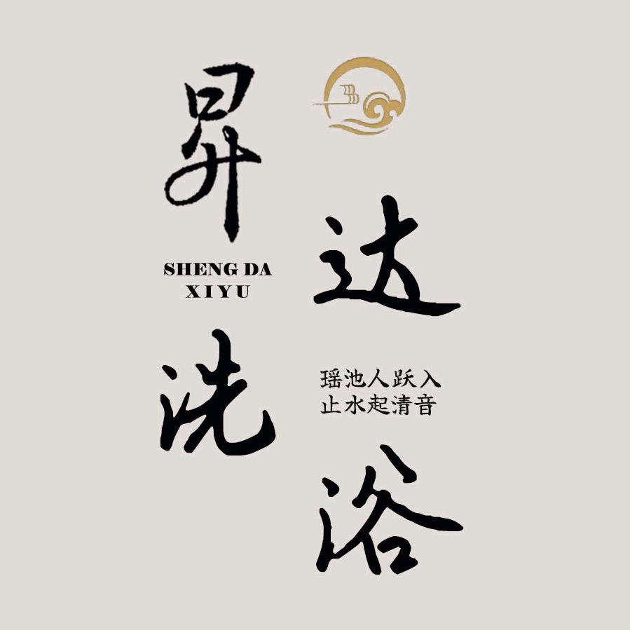 长治市昇达洗浴有限责任公司