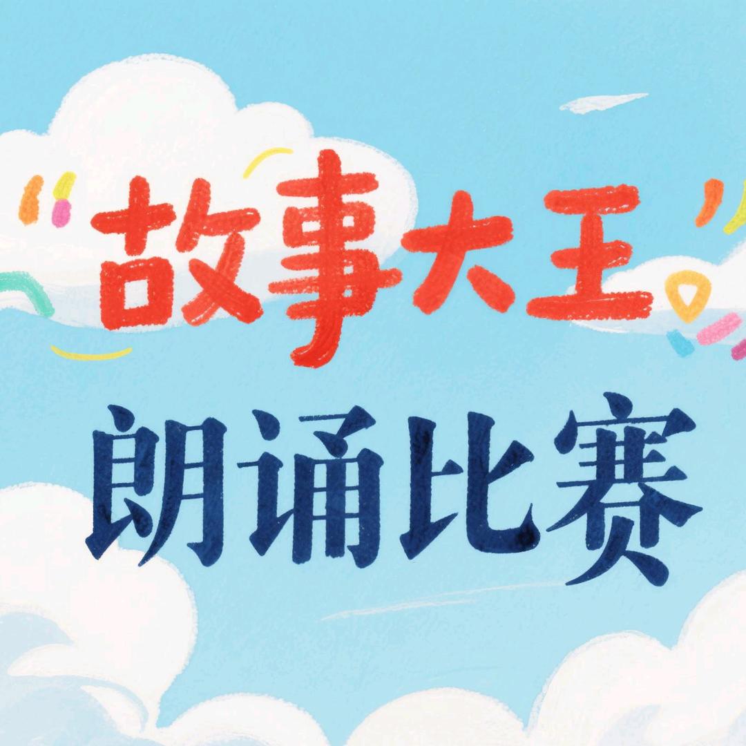 故事大王比赛