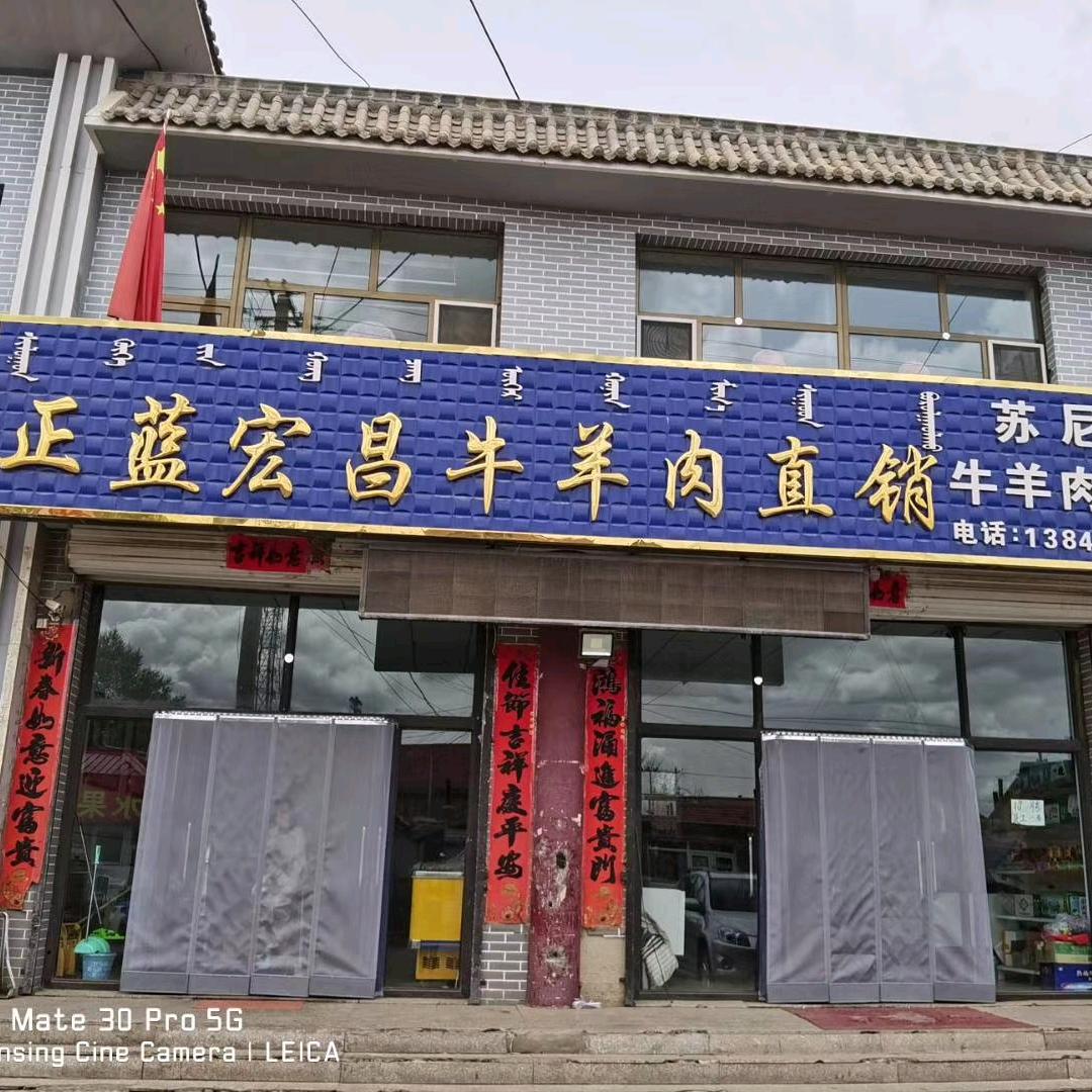 多伦县宏昌牛羊肉