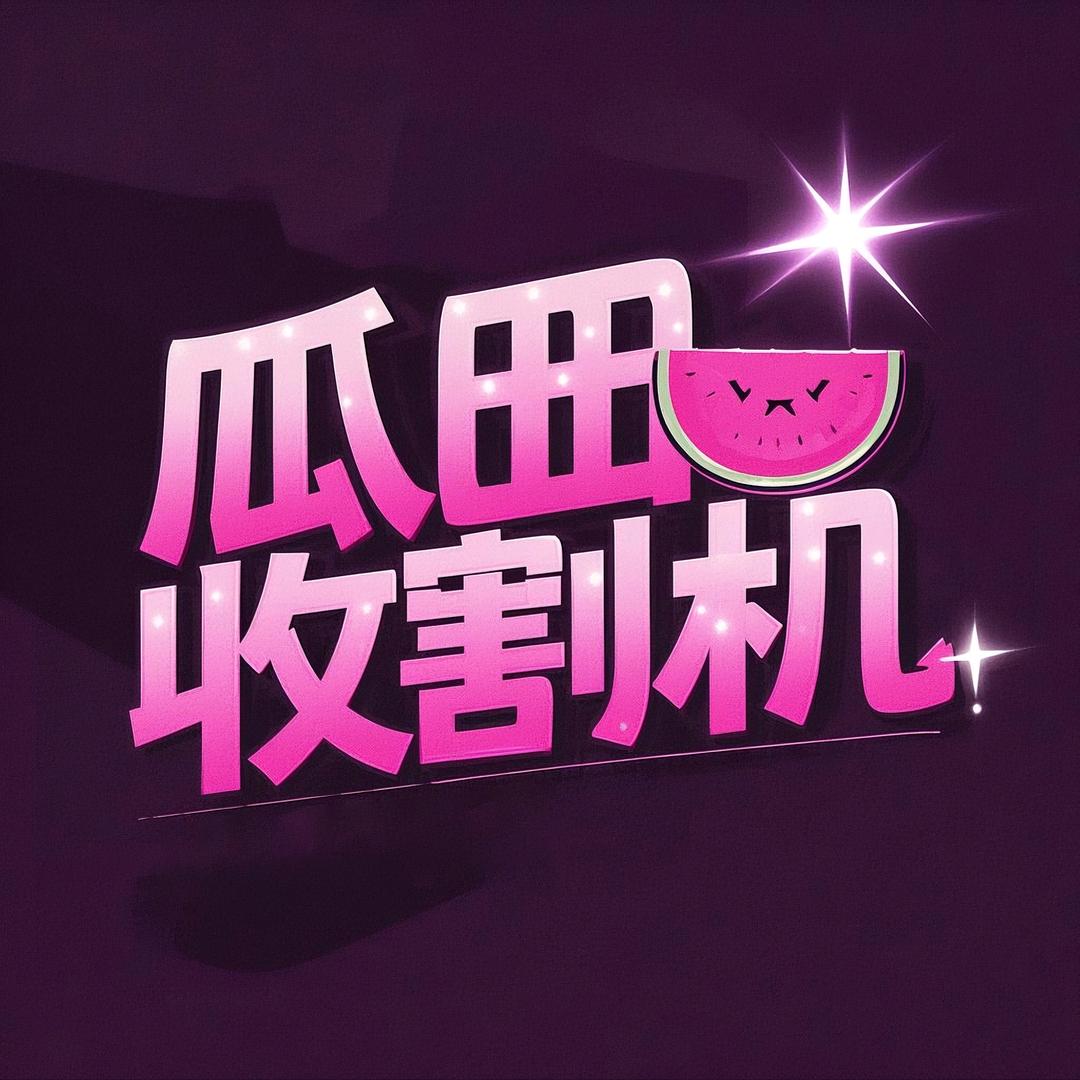 瓜田收割机
