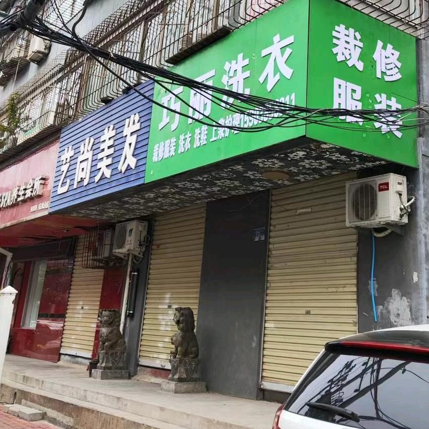 巧丽洗修裁