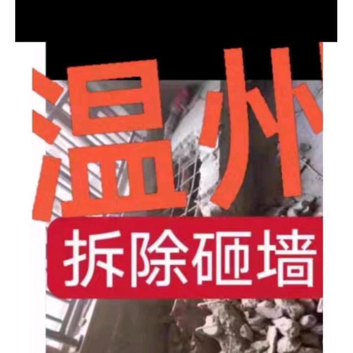 严师傅，温州套房拆除团队🏃