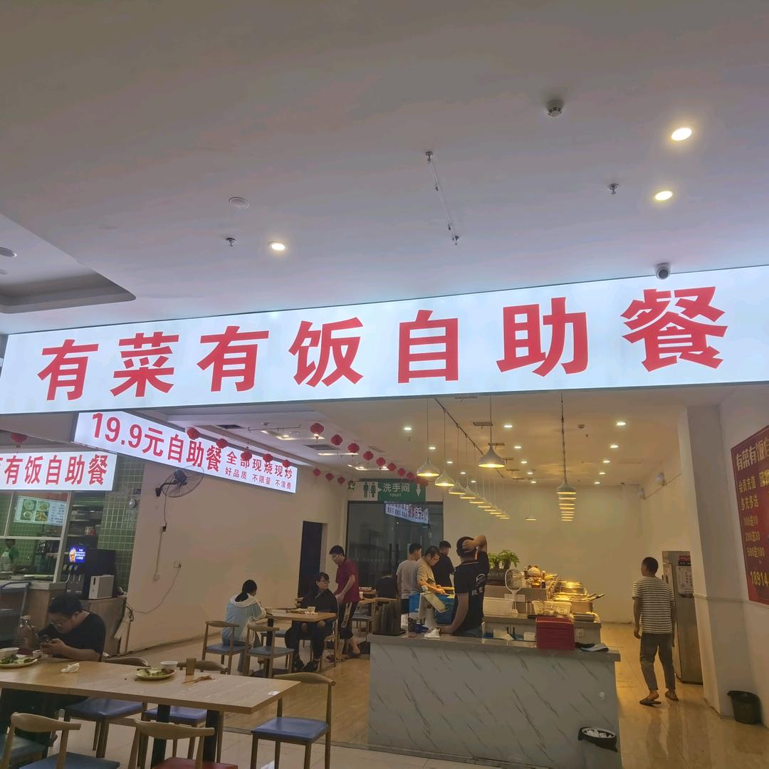 有饭有菜自助餐（瑞凯美食广场店）