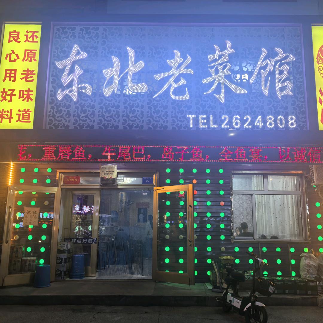 大宽道东北老菜馆