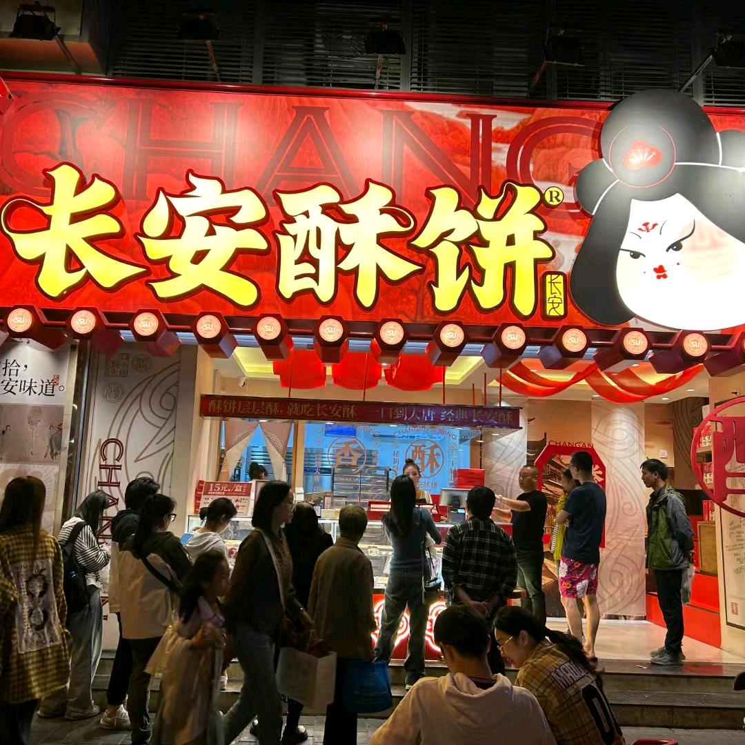 长安酥饼南大街粉巷形象店