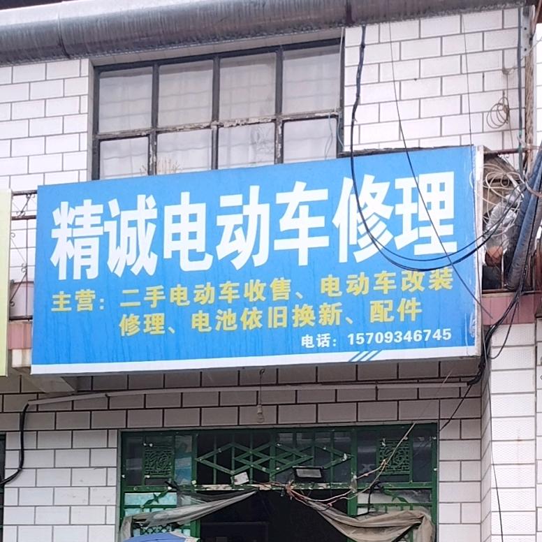 西峰区精诚电动车修理（上门补胎换胎换电池