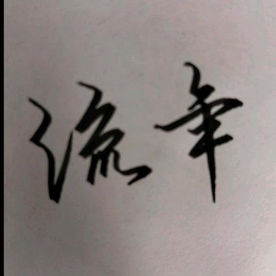 笔尖上的流年