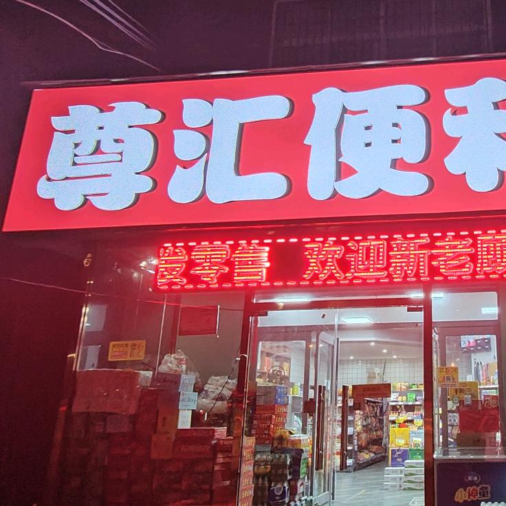 尊汇便利店