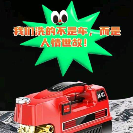 钟先生家用高压洗车机