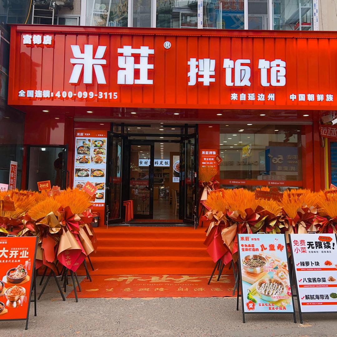 富锦市米莊拌饭馆