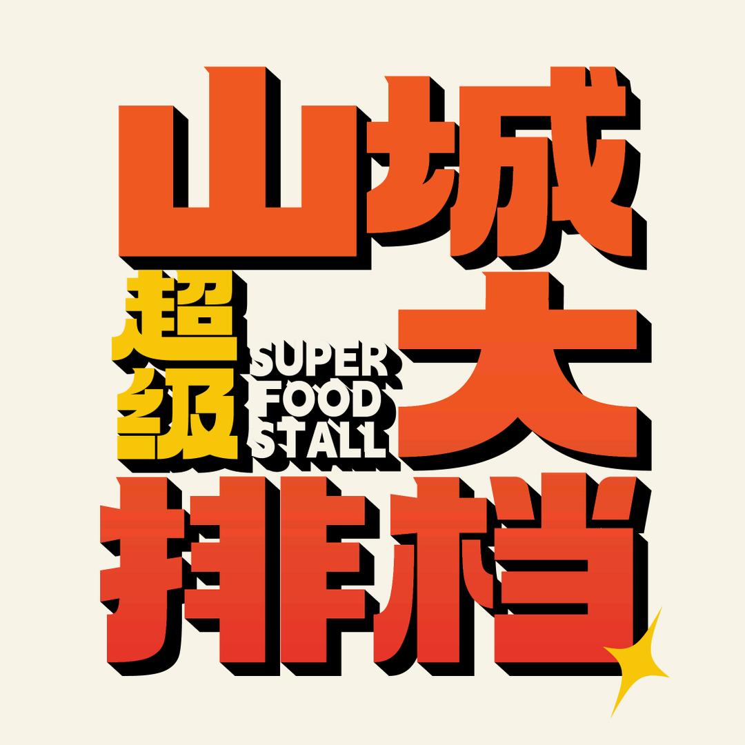 山城大排档官方号