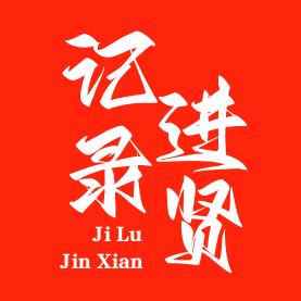 记录进贤