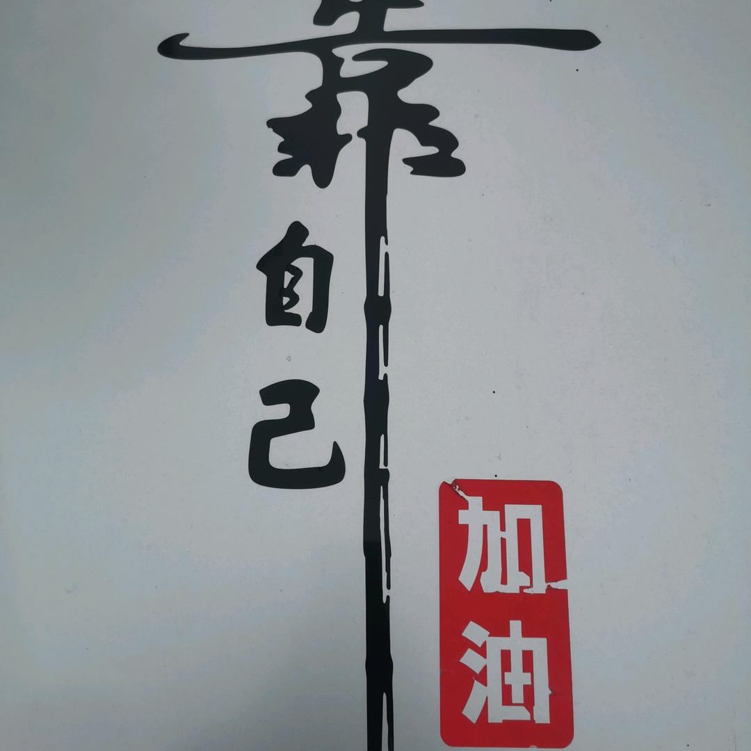 勤于努力 忠于职守 坚持