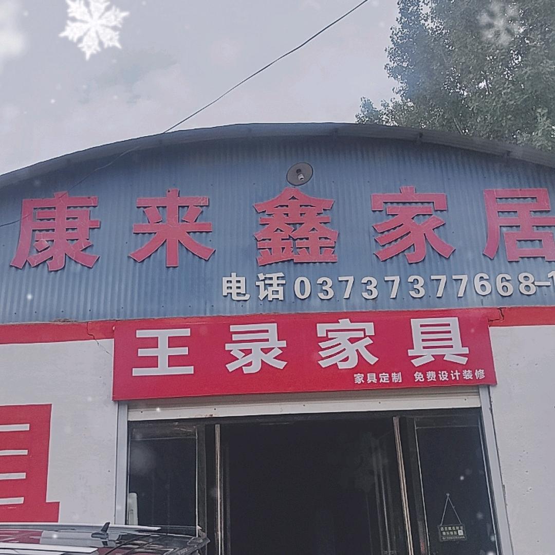 康来鑫家具