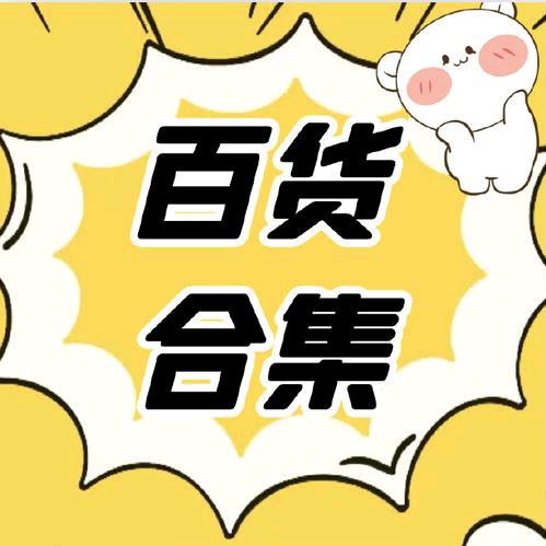 静静百货分享