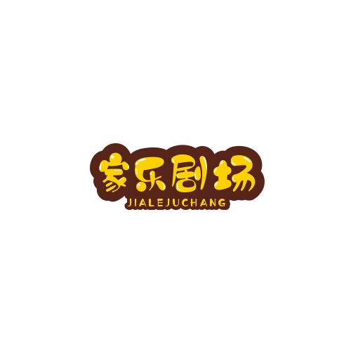 家乐剧场