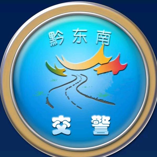 黔东南交警
