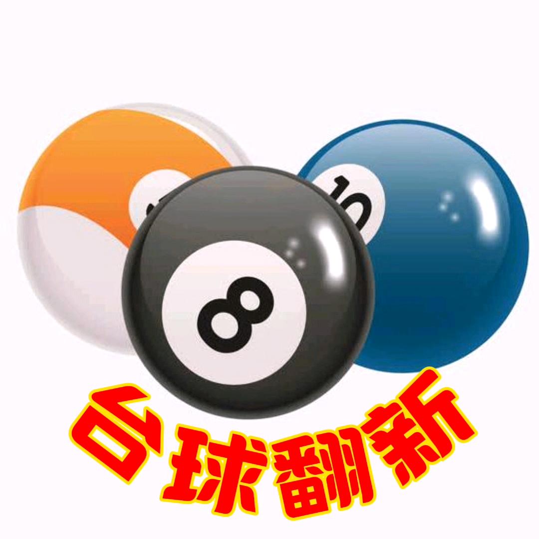 台球翻新修复·黃磊（纳斯顿总部）