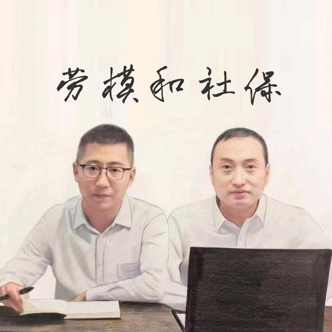 劳模和社保