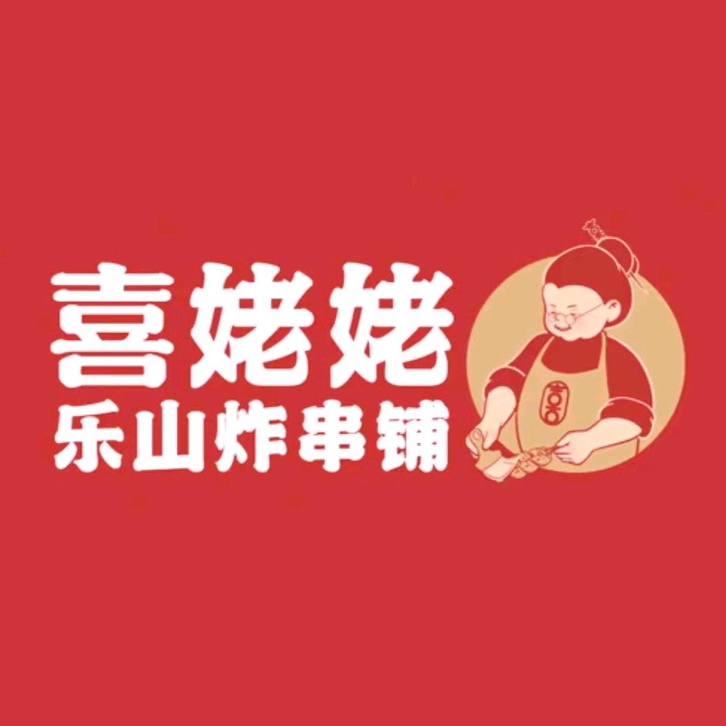 喜姥姥乐山炸串铺（吾悦广场金街店）