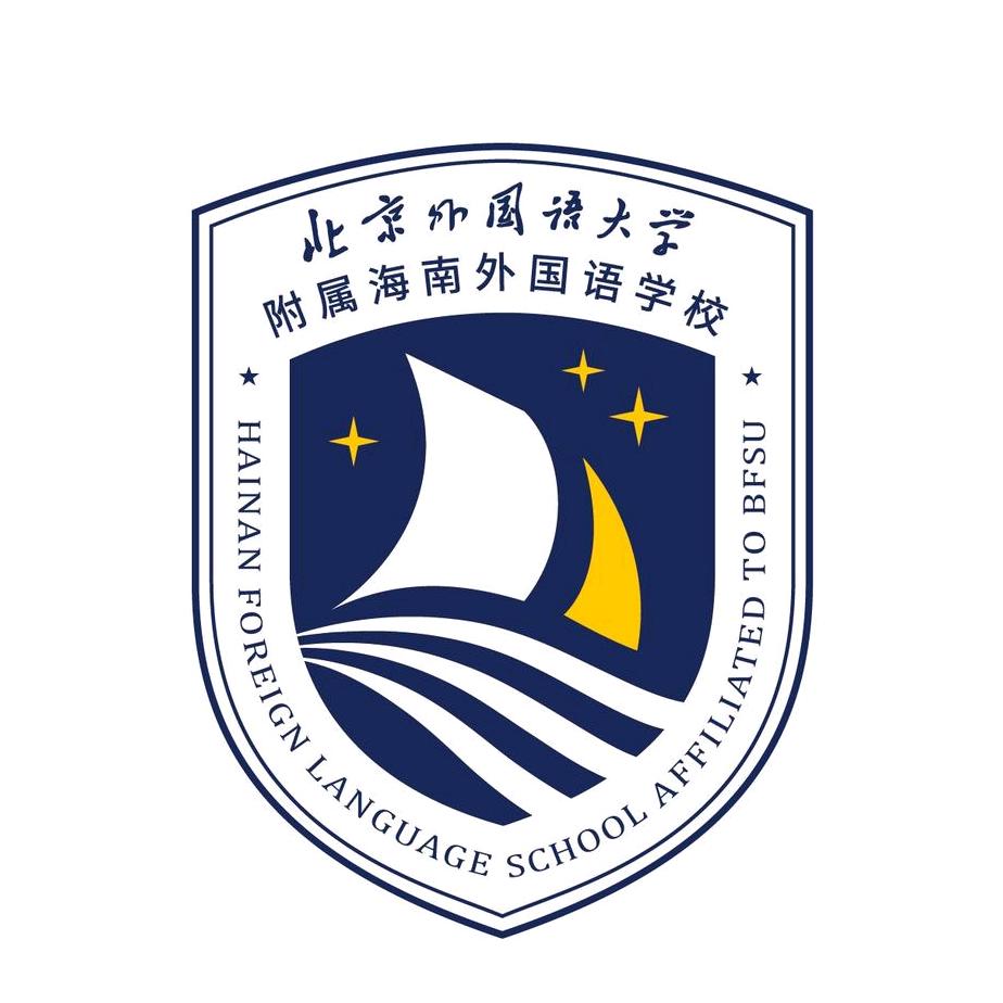 北外附属海南外国语学校