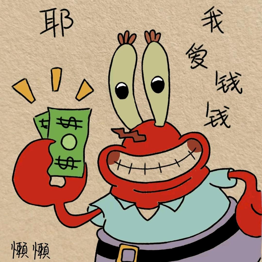 蟹老板(自律版)