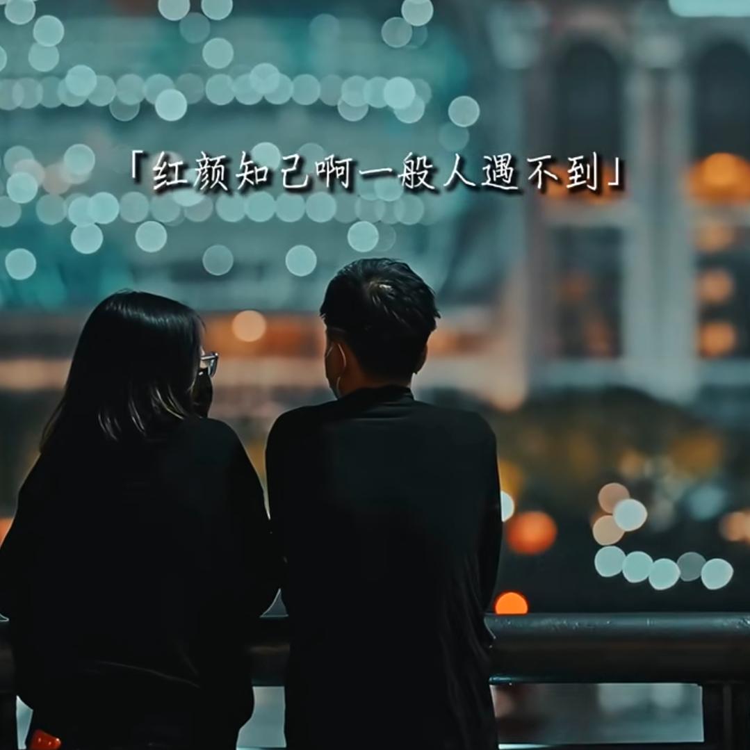 红颜知己#^o^#🐰️