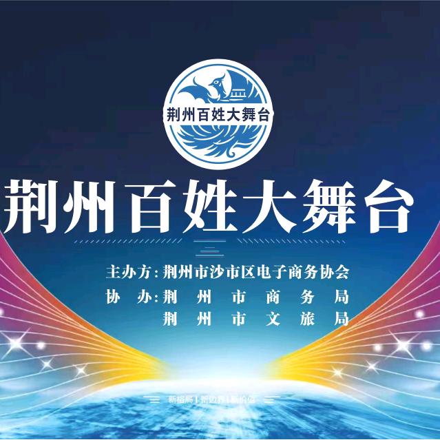 荆州百姓大舞台