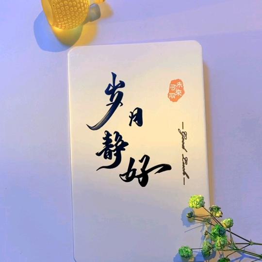 ☀️岁月静好☀️