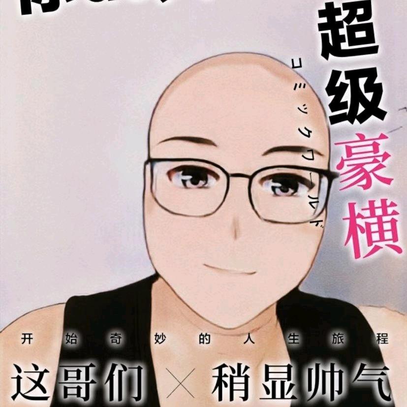 光头妖叔