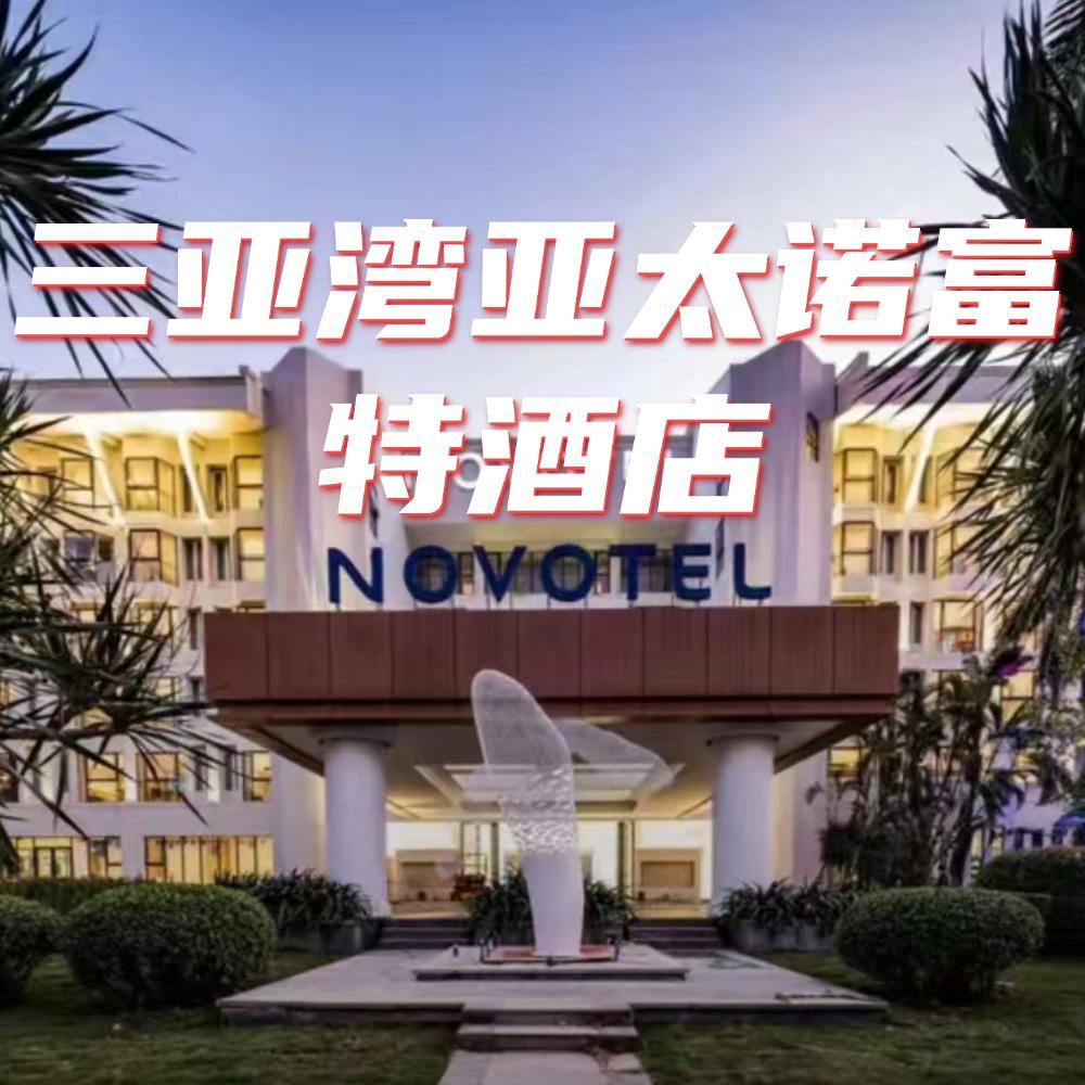 三亚酒店福利官