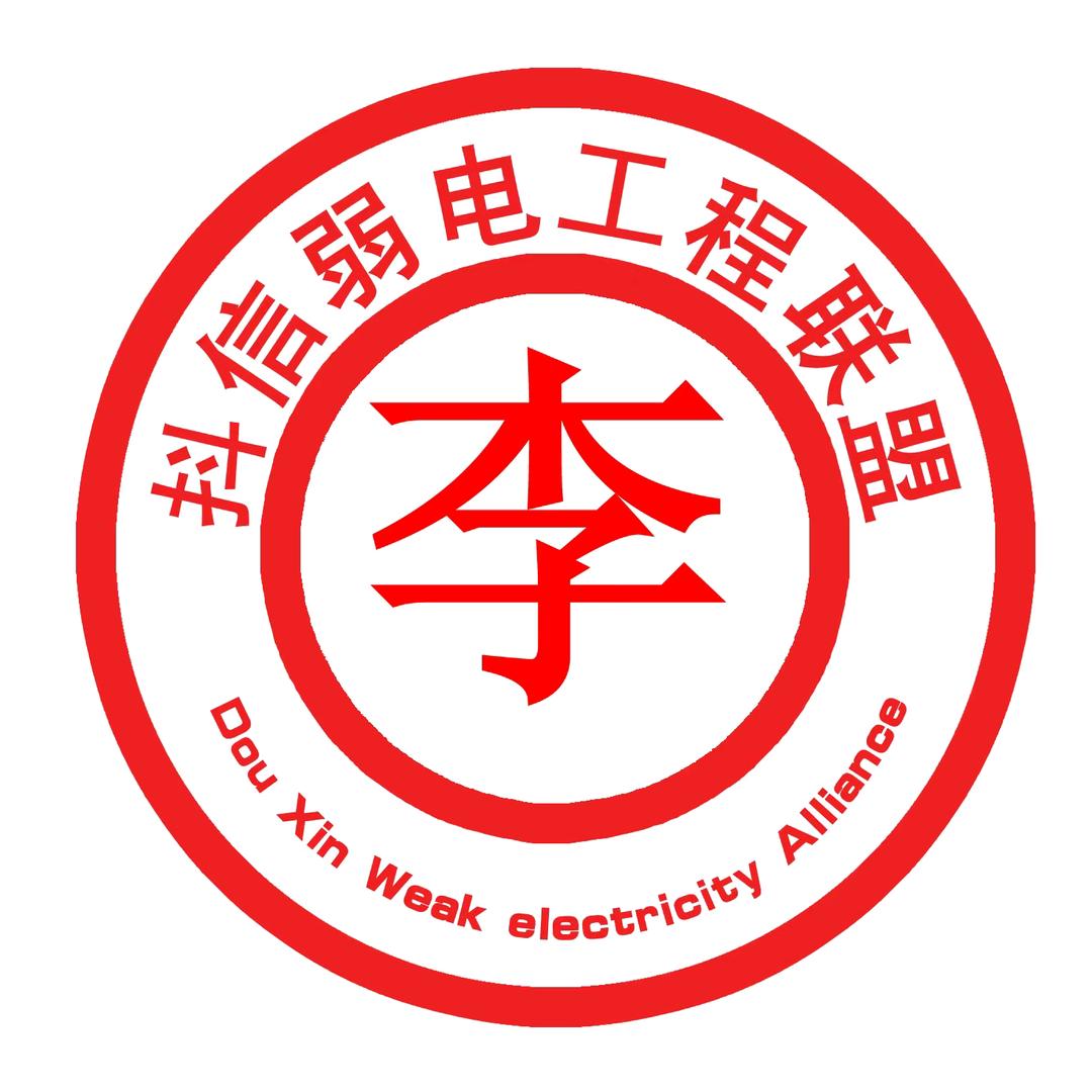 弱电-小李