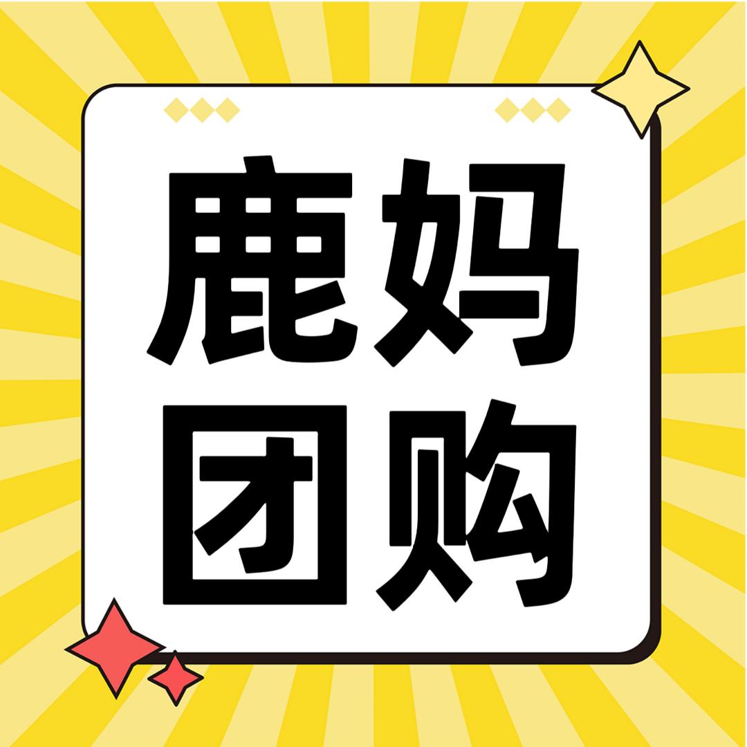 鹿妈团购