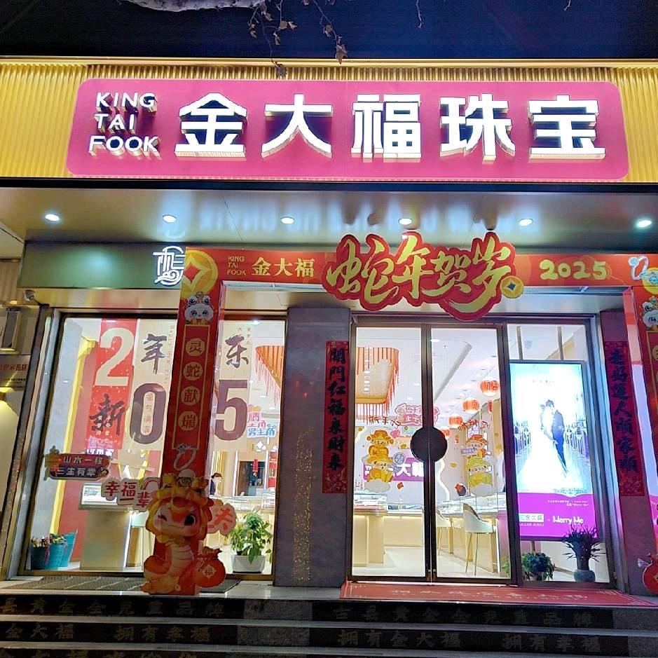 相如［金大福］珠宝