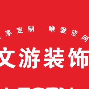 文游装饰