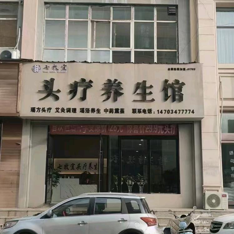 隰县七牧宜头疗养生馆