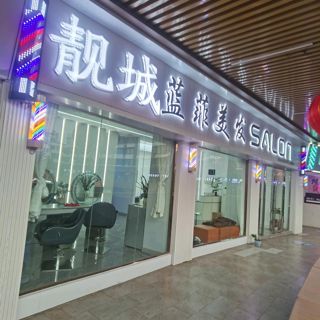 兴义街心花园靓城蓝菲美发