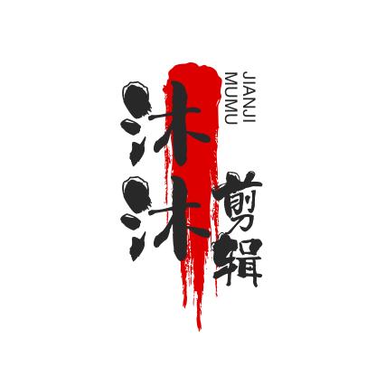 沐沐短剧剪辑