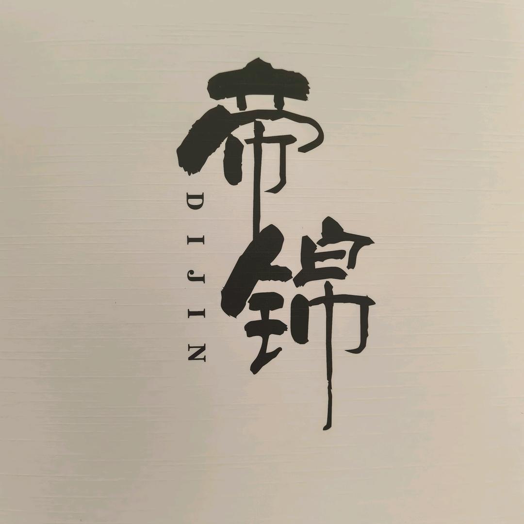 帝锦纺织
