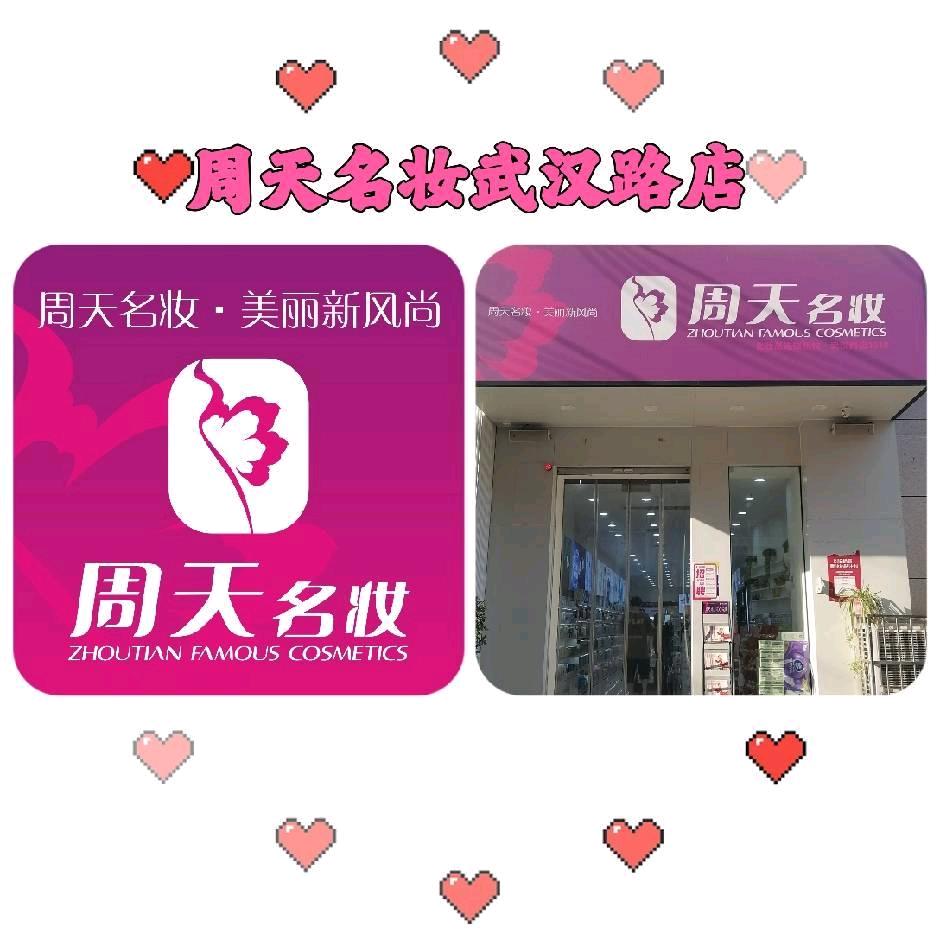 周天名妆(武汉路店)