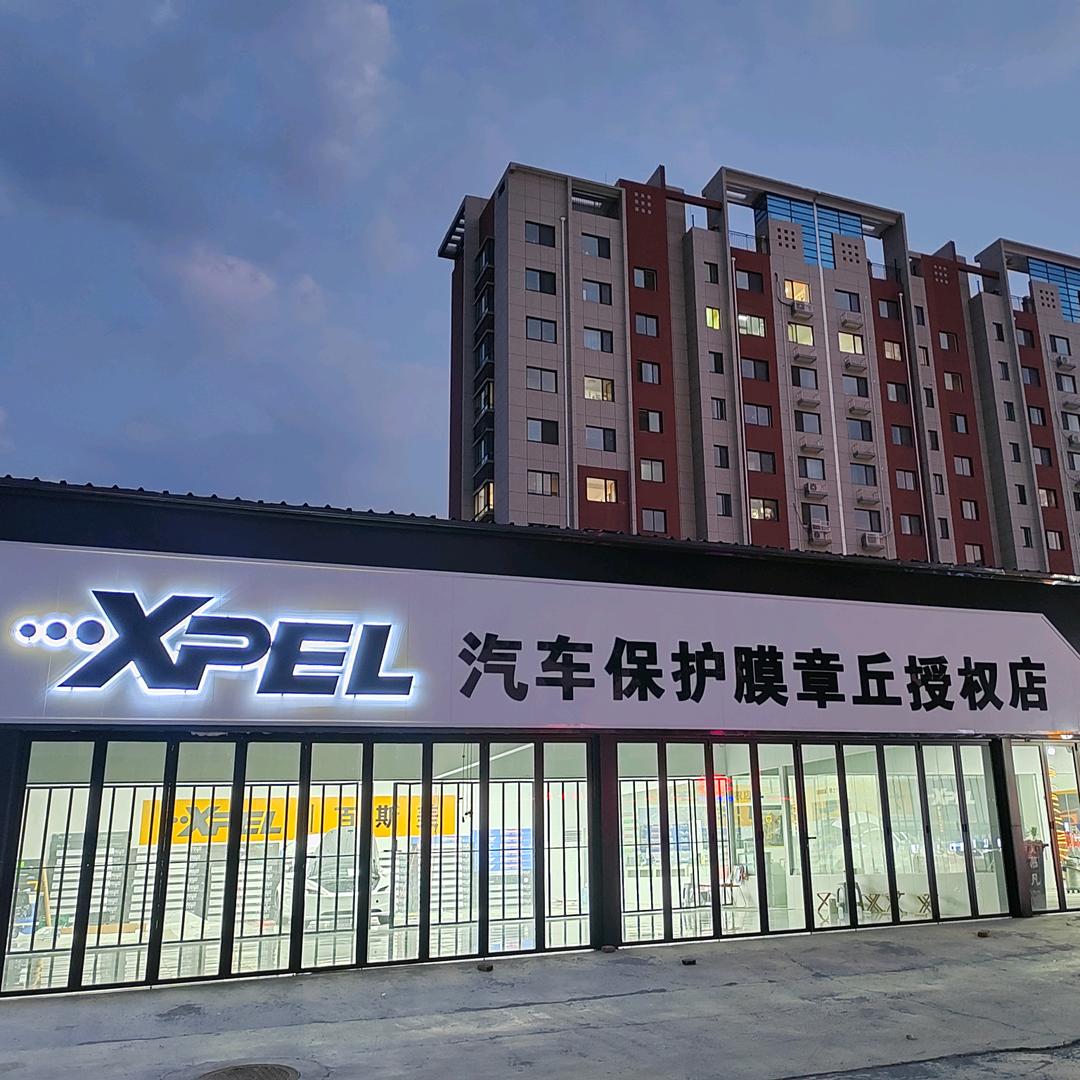 XPEL汽车保护膜（章丘授权店）